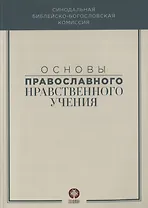 Основы православного нравственного учения