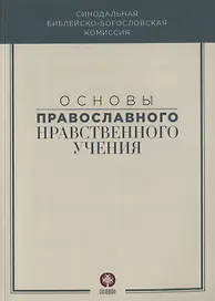 Основы православного нравственного учения