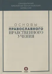 Основы православного нравственного учения
