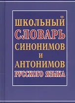 Школьный словарь синонимов и антонимов русского языка
