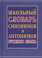 Школьный словарь синонимов и антонимов русского языка