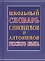 Школьный словарь синонимов и антонимов русского языка - 0