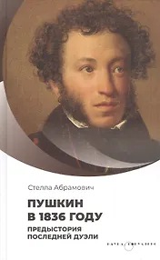 Пушкин в 1836 году. Предыстория последней дуэли