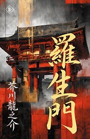 Rashōmon = Ворота Расёмон