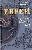 Евреи в древности и в Средние века