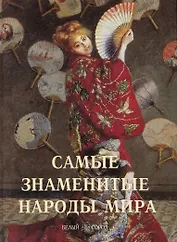 Самые знаменитые народы мира
