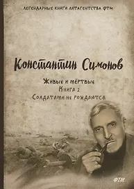 Живые и мертвые. Кн. 2: Солдатами не рождаются: роман