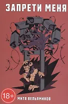 Запрети меня