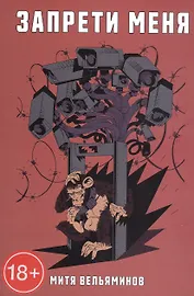 Запрети меня