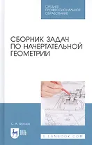Сборник задач по начертательной геометрии. Учебное пособие