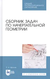 Сборник задач по начертательной геометрии. Учебное пособие