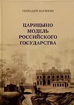 Царицыно модель Российского государства