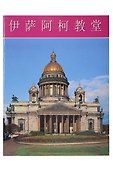 Исаакиевский собор. Буклет на китайском языке - 0
