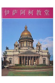 Исаакиевский собор. Буклет на китайском языке
