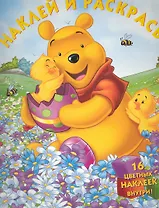 Винни и его друзья №НР 1078. Наклей и раскрась!