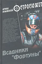 Всадники "Фортуны" : роман