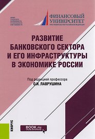 Развитие банковского сектора и его инфраструктуры в экономике России. Монография
