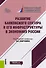 Развитие банковского сектора и его инфраструктуры в экономике России. Монография - 0