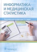 Информатика и медицинская статистика (Царик) - 0