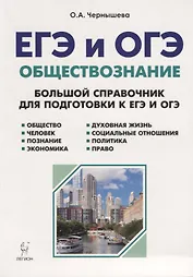 Обществознание. ЕГЭ и ОГЭ. Большой справочник. 5-е изд.