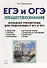 Обществознание. ЕГЭ и ОГЭ. Большой справочник. 5-е изд. - 0