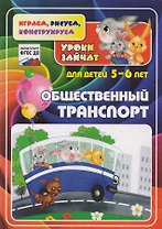 Общественный транспорт. Уроки зайчат. Развивающие задания для детей 5-6 лет