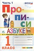 Прописи. 1 класс. В 4 частях. Часть 1: к учебнику В.Г. Горецкого и др. "Азбука. 1 класс. В 2 ч." ФГОС (к новому учебнику) - 0