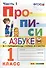 Прописи. 1 класс. В 4 частях. Часть 1: к учебнику В.Г. Горецкого и др. "Азбука. 1 класс. В 2 ч." ФГОС (к новому учебнику) - 0