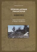Прежняя деревня Риихисюрья - Краснознаменка в своем инобытии - 0