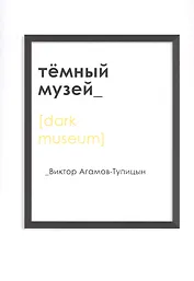 Темный музей
