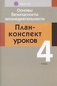 ОБЖ. 4 кл. План-конспект уроков - 0