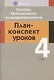 ОБЖ. 4 кл. План-конспект уроков