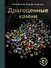 Драгоценные камни - 0
