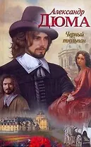 Черный тюльпан: (роман) / (Классика с картинкой). Дюма А. (АСТ)