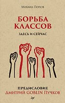 Борьба классов. Здесь и сейчас. Предисловие Дмитрий GOBLIN Пучков  (покет)