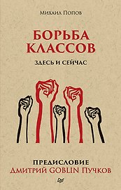 Борьба классов. Здесь и сейчас. Предисловие Дмитрий GOBLIN Пучков  (покет)