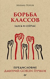 Борьба классов. Здесь и сейчас. Предисловие Дмитрий GOBLIN Пучков  (покет)