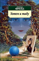 Тотем и табу