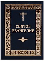 Святое Евангелие Господа нашего Иисуса Христа (2017)