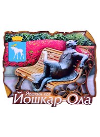ГС Магнит Йошкар-Ола Свиток Йошкин Кот (7,5 см) (дерево)