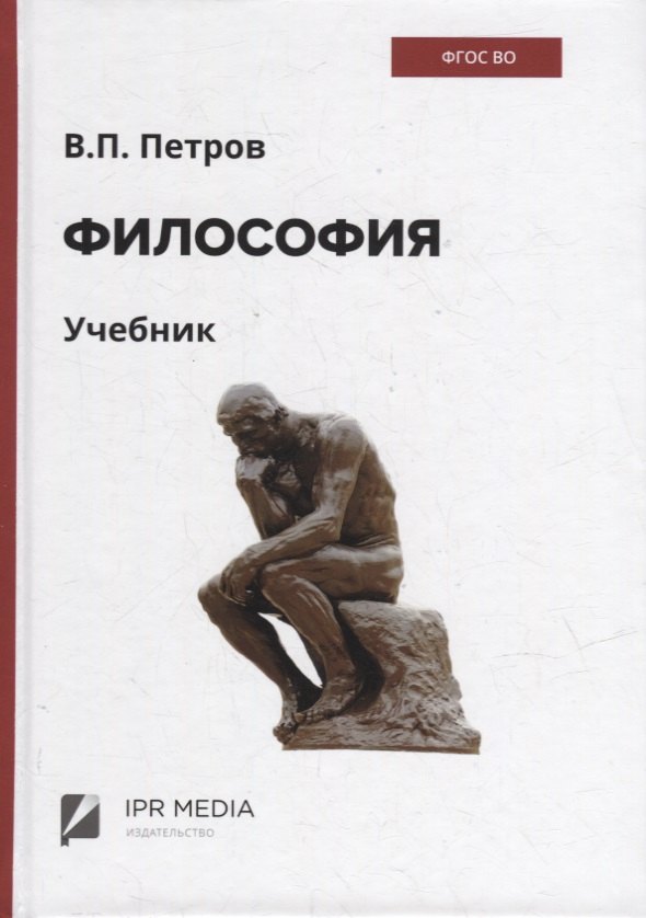 

Философия: учебник
