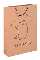 Пакет А3 45*32*10 "Обнимяу" крафт, женск.