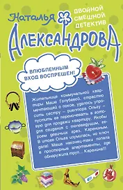 Влюбленным вход воспрещен! , Дурдом с призраками : романы