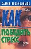 Как победить стресс