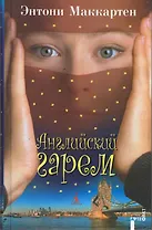 Английский гарем