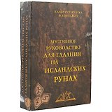 Доступное руководство для гадания на исландских рунах Набор рун из бука в комплекте (коробка)