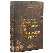 Доступное руководство для гадания на исландских рунах Набор рун из бука в комплекте (коробка)