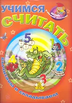 Учимся считать / Вычитаем и складываем (Мой умный малыш) (мягк) (Версия СК)