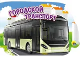 Городской транспорт (картон) (вырубка)