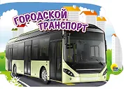 Городской транспорт (картон) (вырубка)